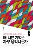 왜 나쁜 기억은 자꾸 생각나는가