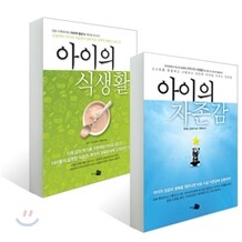 아이의 자존감 + 아이의 식생활 세트