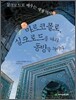 베네치아 상인 마르코 폴로, 실크로드를 따라 동방을 누비다
