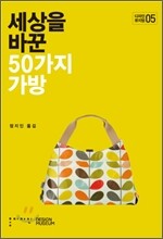 세상을 바꾼 50가지 가방
