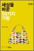 세상을 바꾼 50가지 가방