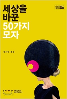 세상을 바꾼 50가지 모자