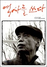 역사를 쓰다