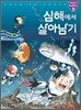심해에서 살아남기