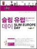 슬림 유럽 데이 SLIM EUROPE DAY