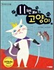 11번째 고양이