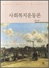 사회복지운동론