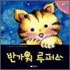 반가워 루퍼스