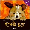반가워 듀크