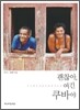 괜찮아, 여긴 쿠바야