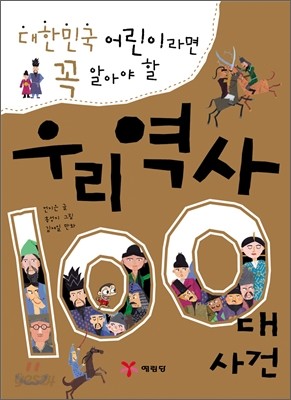 대한민국 어린이라면 꼭 알아야 할 우리역사 100대사건