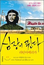 심장이 뛴다 라틴아메리카