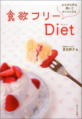 食欲フリ-Diet