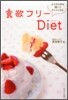 食欲フリ-Diet