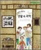 놀면서 배우는 생활 속 과학