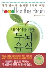 내 아이를 위한 두뇌음식