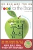 내 아이를 위한 두뇌음식