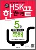 新 HSK 한 권이면 끝 5급 독해