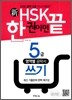 新 HSK 한 권이면 끝 5급 쓰기
