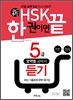 新 HSK 한 권이면 끝 5급 듣기