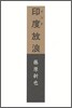印度放浪