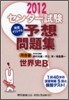 センタ-試驗 完全オリジナル予想問題集 世界史B 2012