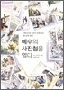 예수의 사진첩을 열다
