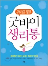 굿바이 생리통