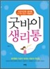 굿바이 생리통