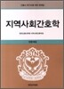 지역사회간호학