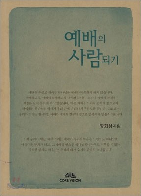 예배의 사람 되기