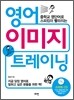 영어 이미지 트레이닝