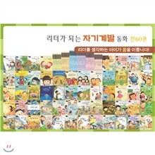 [태동출판사] 리더가 되는 자기계발동화 (전60권)