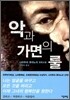 악과 가면의 룰
