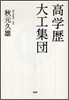 高學歷大工集團