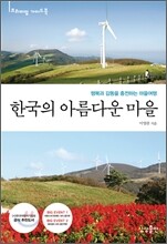 한국의 아름다운 마을