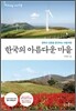 한국의 아름다운 마을