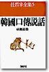한국구전설화