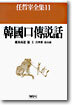 한국구전설화