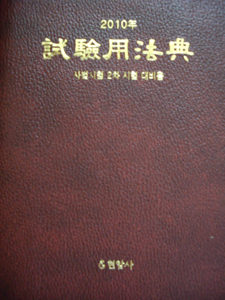 2010년 시험용법전 - 사법시험 2차시험 대비용