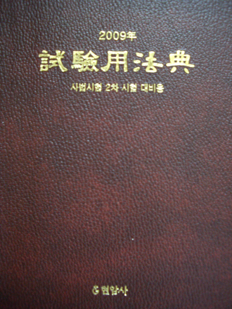 2009년 시험용법전 - 사법시험2차 시험대비용 