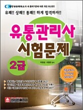 유통관리사 2급 시험문제