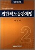 집단적 노동관계법