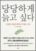 당당하게 늙고 싶다