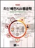 최신 배전시스템 공학