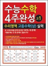 수능수학 4주완성 고1 수리영역 고등수학 (상) 실력 (2011년)