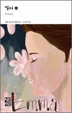 엠마 (하)