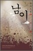 남이
