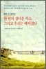 한 번의 정다운 키스, 그리고 우리는 헤어졌다