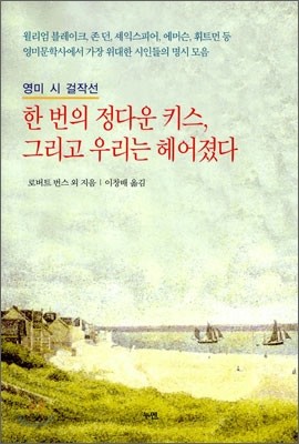 한 번의 정다운 키스, 그리고 우리는 헤어졌다